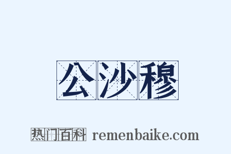 公沙穆是什么意思的图片